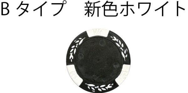 画像2: Bタイプに新色ホワイト入荷！大人気！ハイクオリティなオリジナルカジノチップ製作【10個より製作】種類・カラーも１枚から選べる♪1000枚356円　UVプリント印刷 (2)